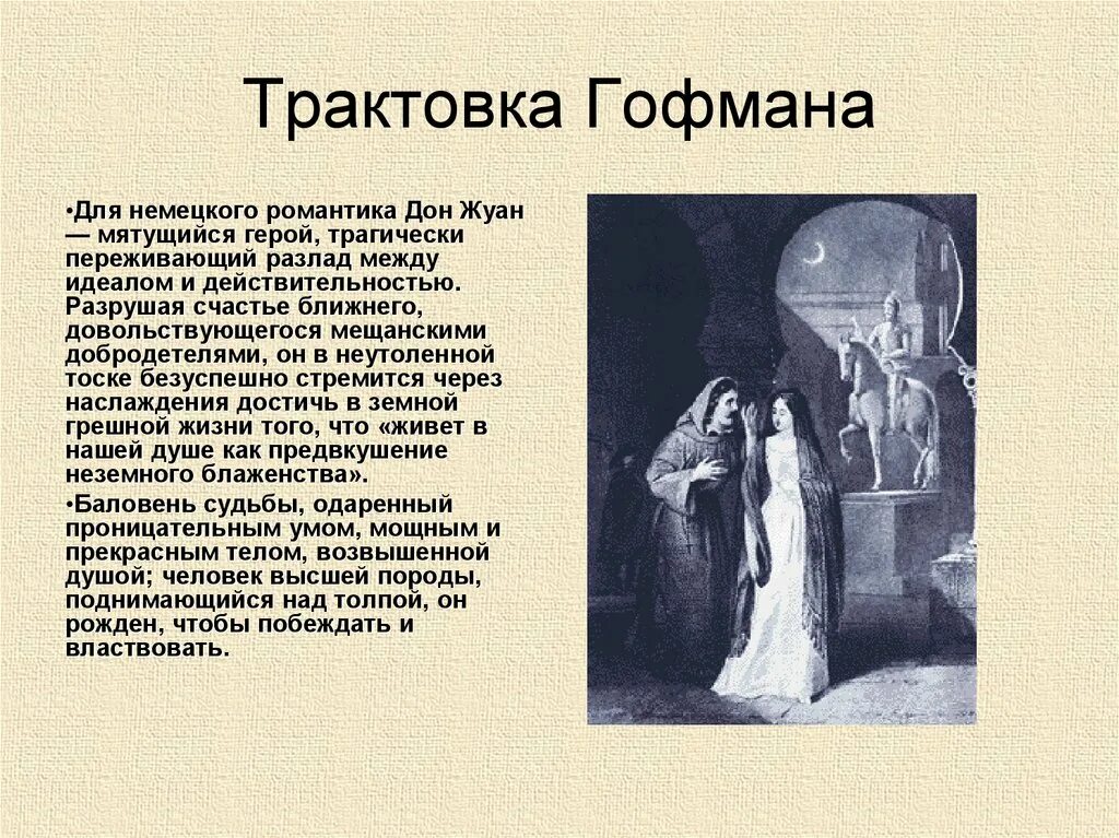 Вечные образы в литературе. Образ Дон Жуана. Дон Жуан в литературе. Произведениями о Дон Жуане.. Дон жуан герои