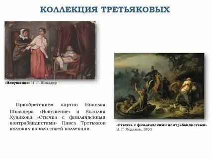 Третьяковская галерея искушение