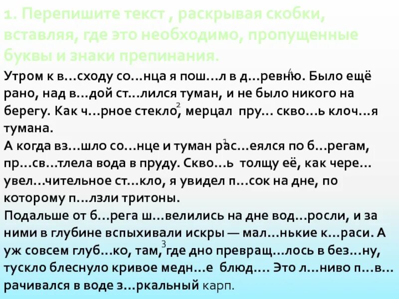 Перепишите текст 1 расставляя скобки. Пропущенные буквы и знаки препинания. Раскрыть скобки, вставить пропущенные буквы и знаки препинания.. Вставьте где необходимо пропущенные буквы и знаки препинания. Вставь где необходимо пропущенные буквы.