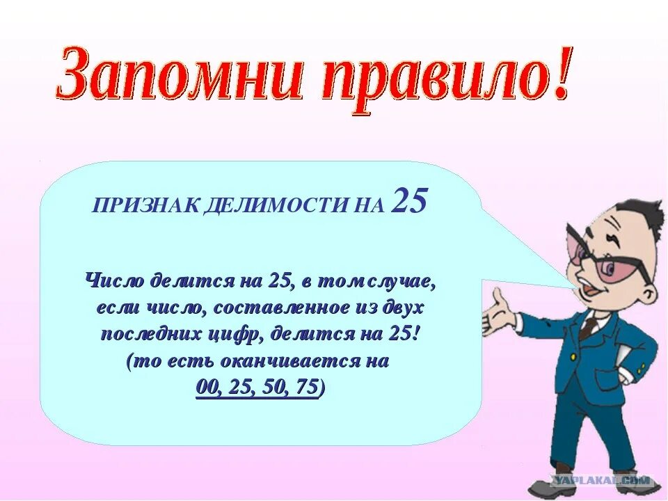 7.4 25. Признаки деления на 25. Признаки делимости правило. Числа в математике. Презентация по математике 5 класс.