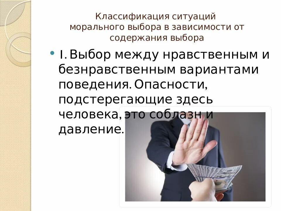 Человек в ситуации нравственного выбора в литературе. Ситуация нравственного выбора. Ситуация морального выбора. Анализ ситуаций морального выбора.. Выбор между нравственным и безнравственным поведением.