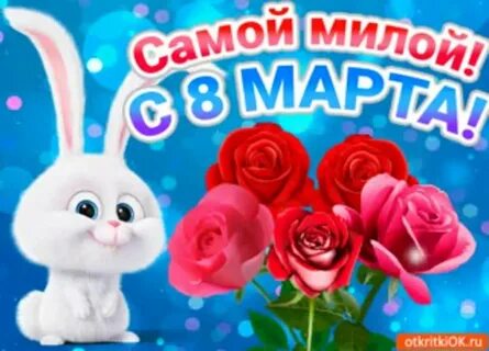 С праздником любимая подруга