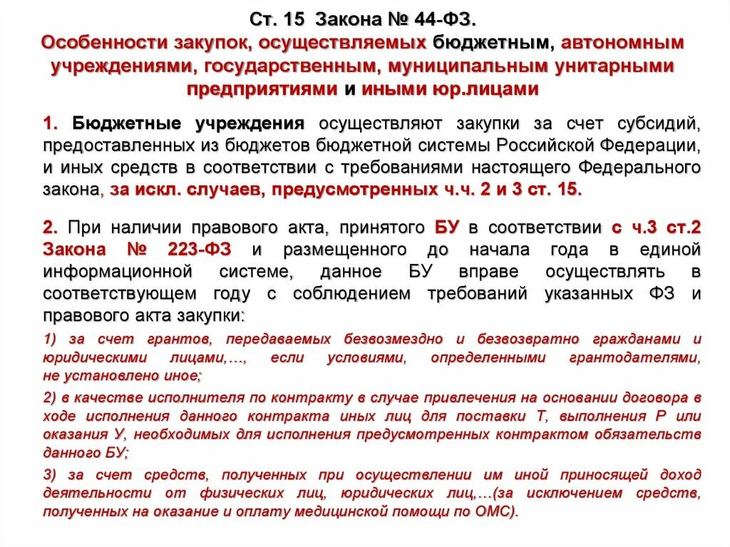 Как передать бюджетного учреждения. Характеристики государственных закупок. Автономные учреждения государственные закупки. Особенности закупок, осуществляемых бюджетным учреждением. ФЗ 44 О контрактной системе в сфере закупок.