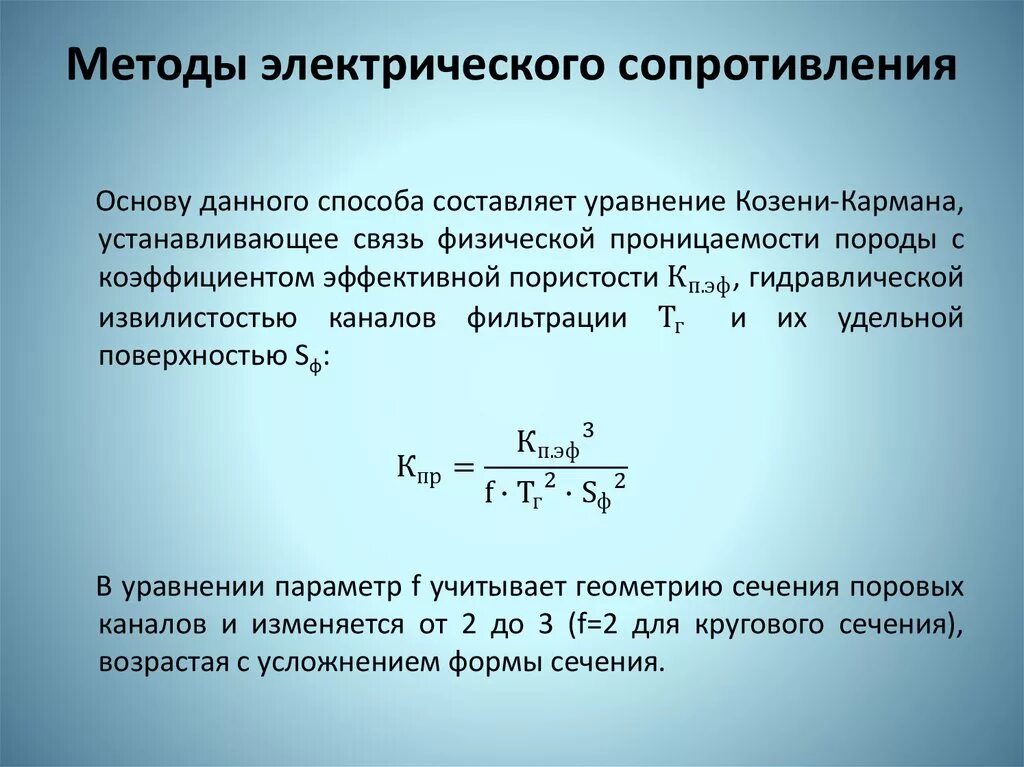 Метод электрического сопротивления. Уравнение Козени кармана. Способы измерения электрического сопротивления. Метод удельного электрического сопротивления. Изменение сопротивления поверхности