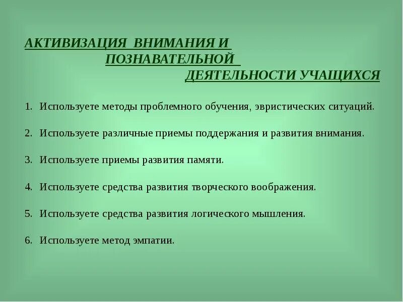 Приемы поддержания внимания. Способы активизации внимания. Способы активизации внимания учащихся. Методы активизации внимания на уроке. Факторы активизации внимания.