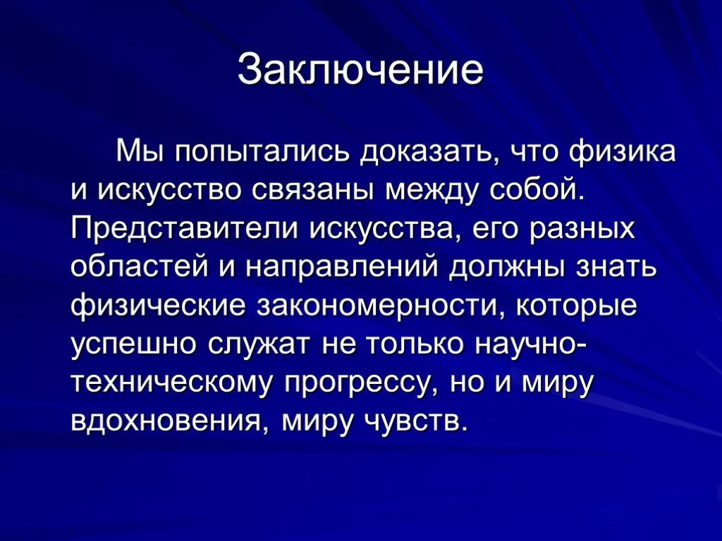 Темы для презентаций физика. Слайд с выводами в презентации. Презентация на тему физик. Вывод по Музыке. Поэзия физики