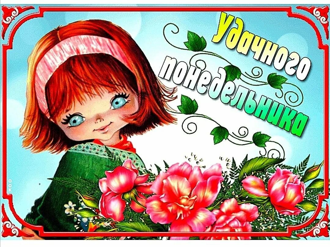 Красивое поздравление с понедельником. Красивые понедельник. Красивые открытки с понедельником. Открытка отличного понедельника. Красивые понедельник.