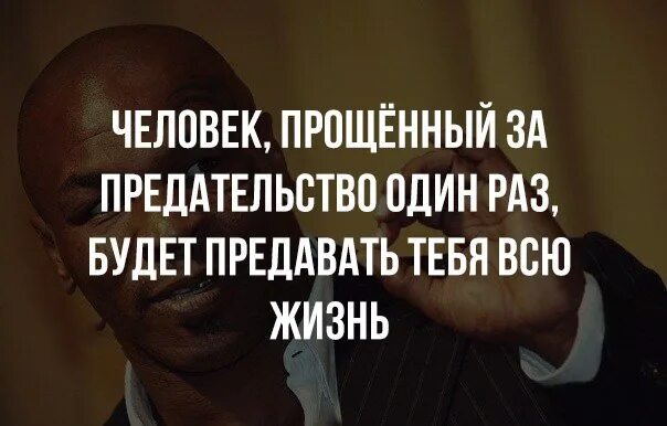 Я не разу не предал твое место. Человек прощенный за предательство один раз. Человек предавший один. Человек предавший раз. Предательство непращают.