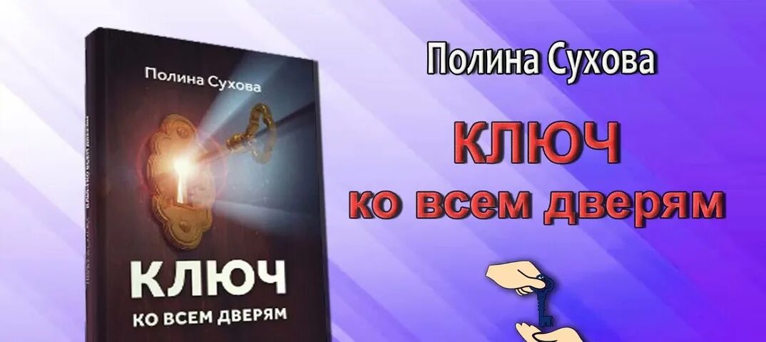 Слушать книгу ключ. Сухова ключ ко всем дверям. Книга ключ ко всем дверям.