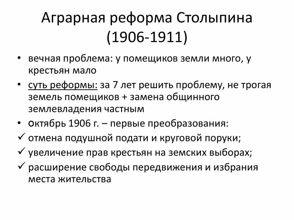 Что предусматривала аграрная реформа столыпина. Реформа Столыпина 1906 года. Причины аграрной реформы 1906. Аграрная реформа Столыпина 1905. Столыпинская Аграрная реформа цели 1906 1911.