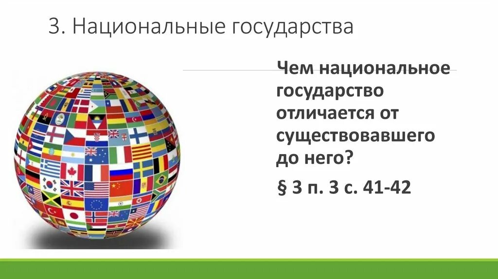 Национальное государство статьи. Национальные государства 8 класс. Современные национальные государства. Государство существовавшее до национального государства. Чем национальное государство отличается от.