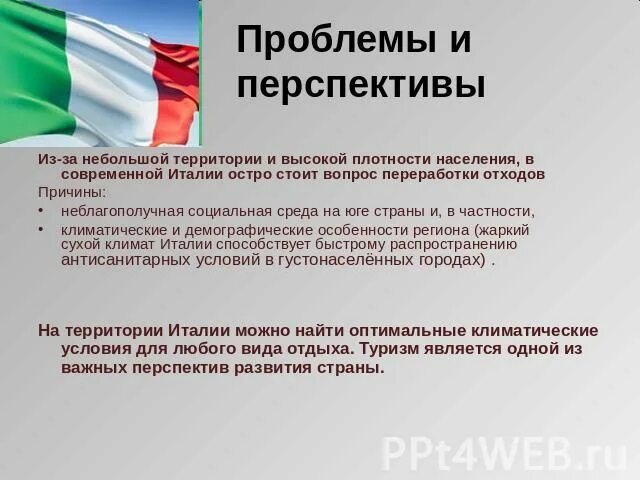 Общий вывод перспективы развития. Проблемы и перспективы развития Италии. Проблемы развития и перспективы их решения Италии. Проблемы и перспективы развития Италии кратко. Проблемы и перспективы Италии кратко.