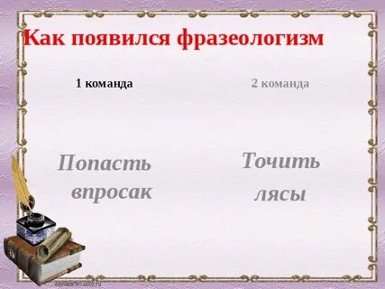 Впросак это