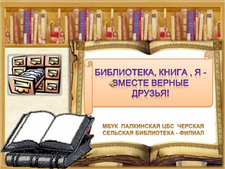 Шаблон библиотеки книг. Библиотека картинки для оформления. Библиотека надпись. Библиотечные картинки для оформления. Шаблон для презентации библиотека.