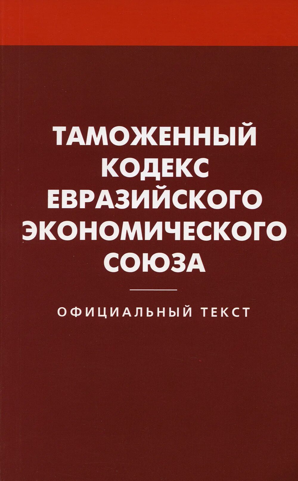 Таможенный кодекс предусматривает. Таможенный кодекс евразийского экономического союза. таможенный кодекс евразэс. таможенный кодекс каэс. евразийский кодекс таможенного союза еаэс.