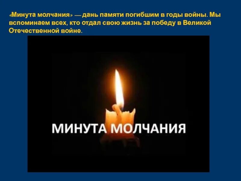 Минута молчания в память жертв. Минута молчания. минута молчания свеча. почтим память минутой молчания. слайд минута молчания.