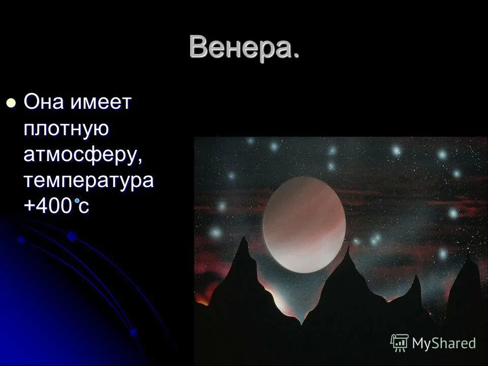 Спутники планет. Венера 2 планета от солнца. Жаркая планета с плотной атмосферой. Планета имеющая самую плотную атмосферу. Самая плотная атмосфера из планет.