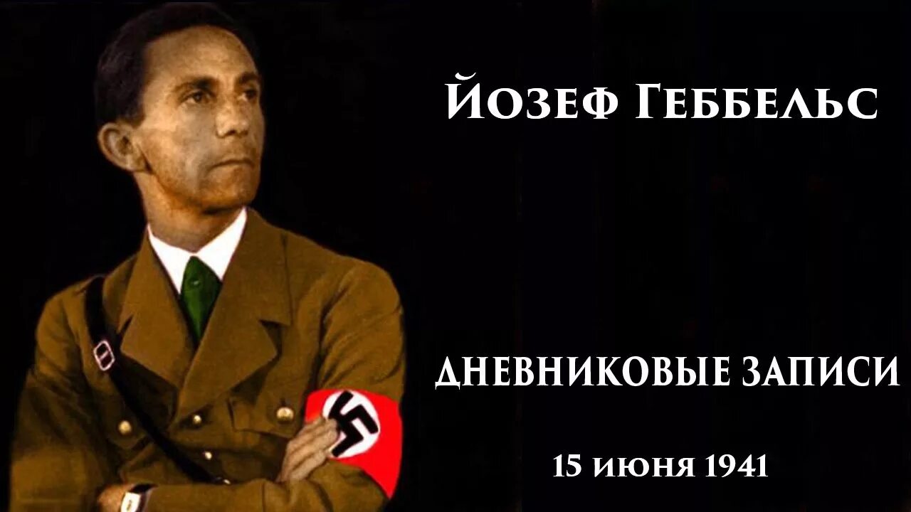Цитаты геббельса. Йозеф геббельс пропаганда. йозеф геббельс цитаты о пропаганде. йозеф геббельс дайте мне средства массовой информации. дайте мне средства массовой информации.