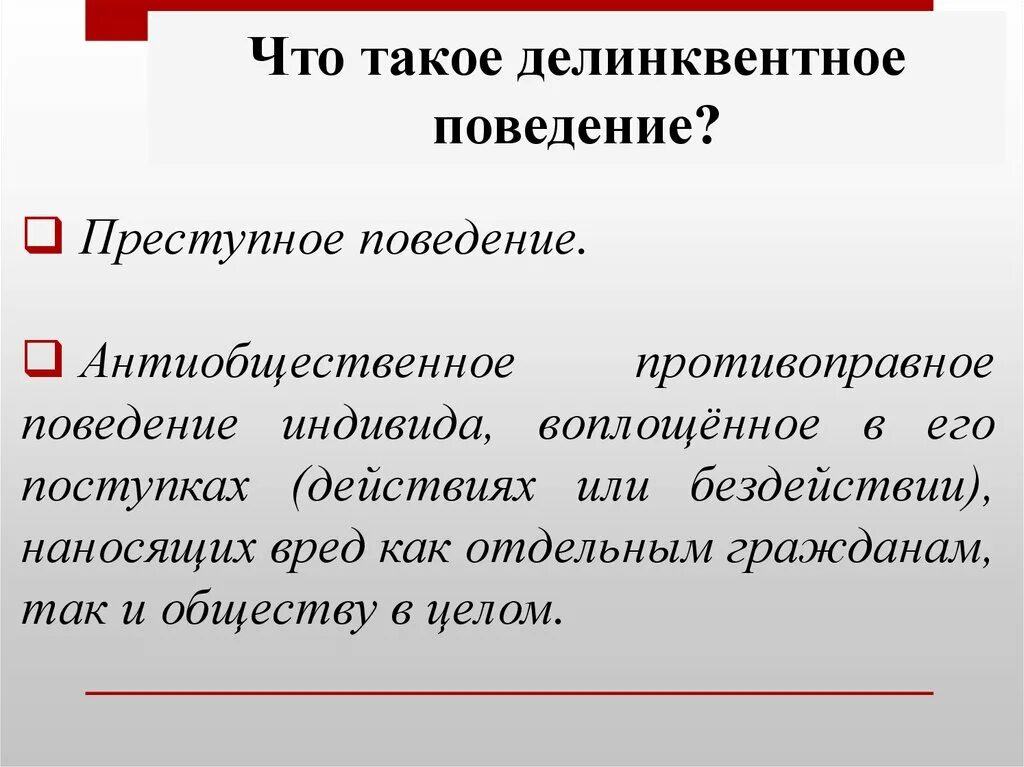 Поведение наносящее вред обществу. Поведение. Противоправное поведение. Антиобщественное поведение. Делинквентное поведение.