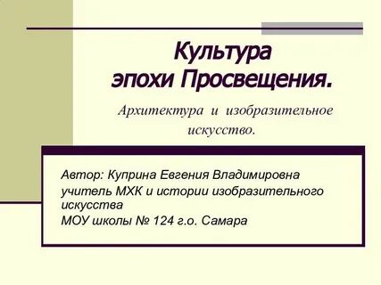 Архитекторы эпохи просвещения