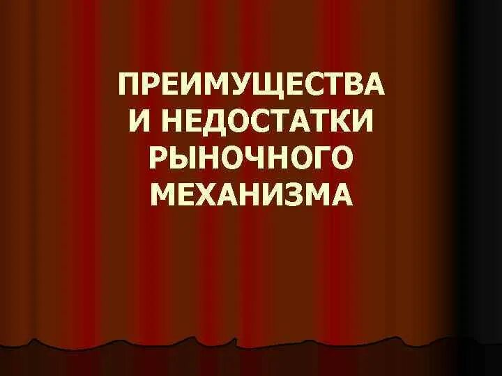 5 преимуществ рынка. Преимущества и недостатки рыночного механизма. недостатки рыночного механизма. преимущества и недостатки рынка. преимущества и недостатки рынка презентация.
