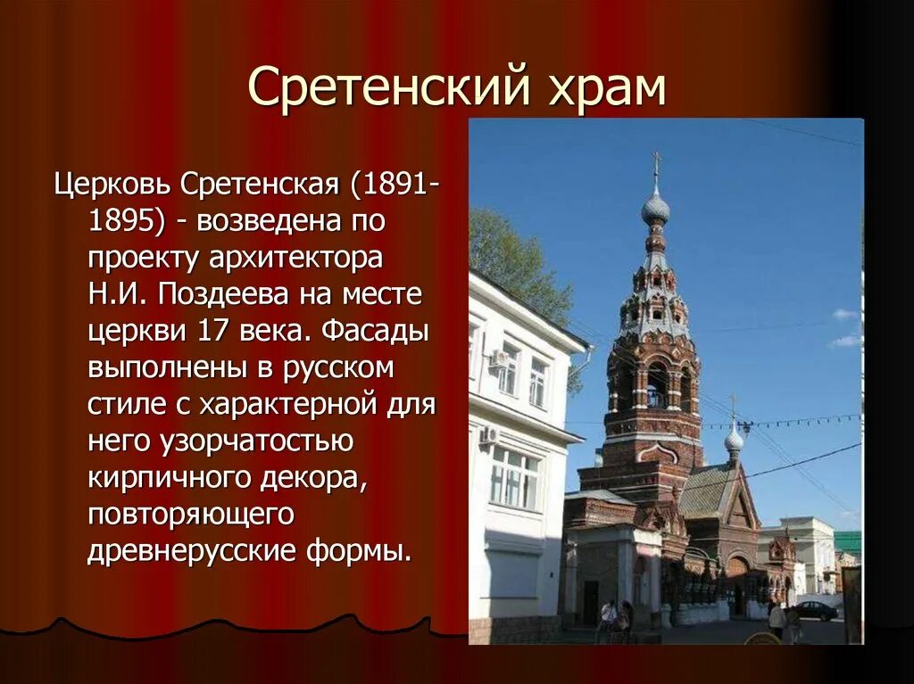 Нижегородские храмы 17 века презентация. Сообщение о Сретенском храме.