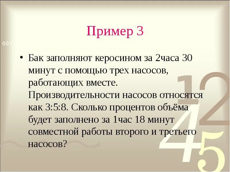 2 3 мин с помощью. Задачи на работу насосов. как относишься. цистерна заполняется керосином за 2 часа с помощью трех насосов. цистерна заполняется керосином за 2 часа 15 минут двумя насосами.