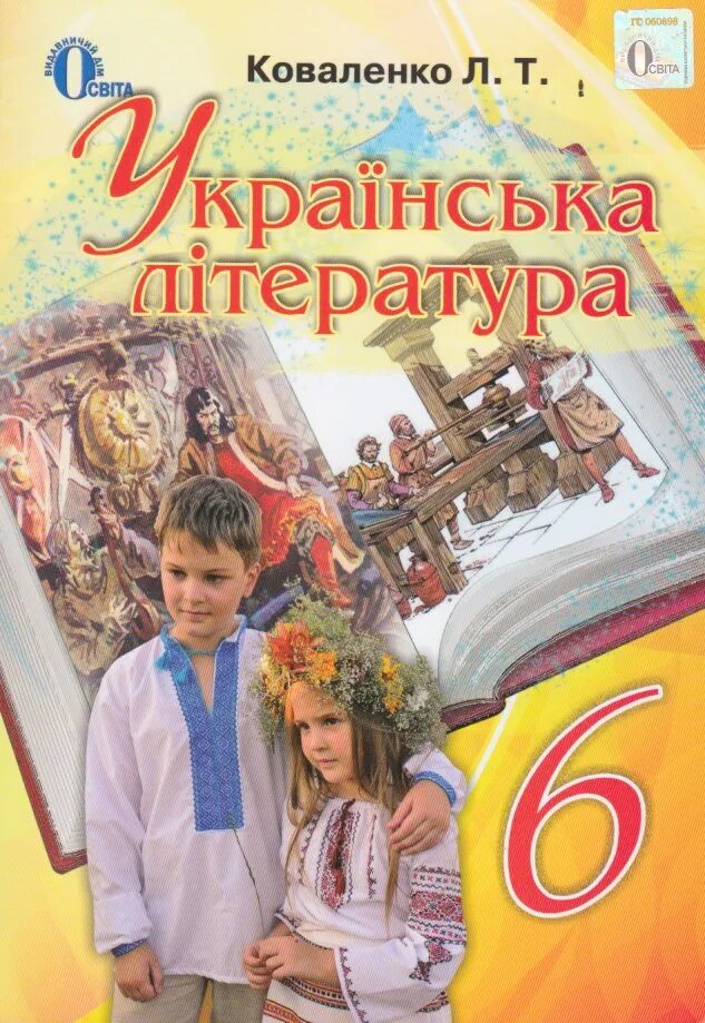 Украинская литература украинском языке. Украинская литература 7 класс авраменко. Українська література 7 клас авраменко. Украинская литература 8 класс. Укр літ 8 клас авраменко.