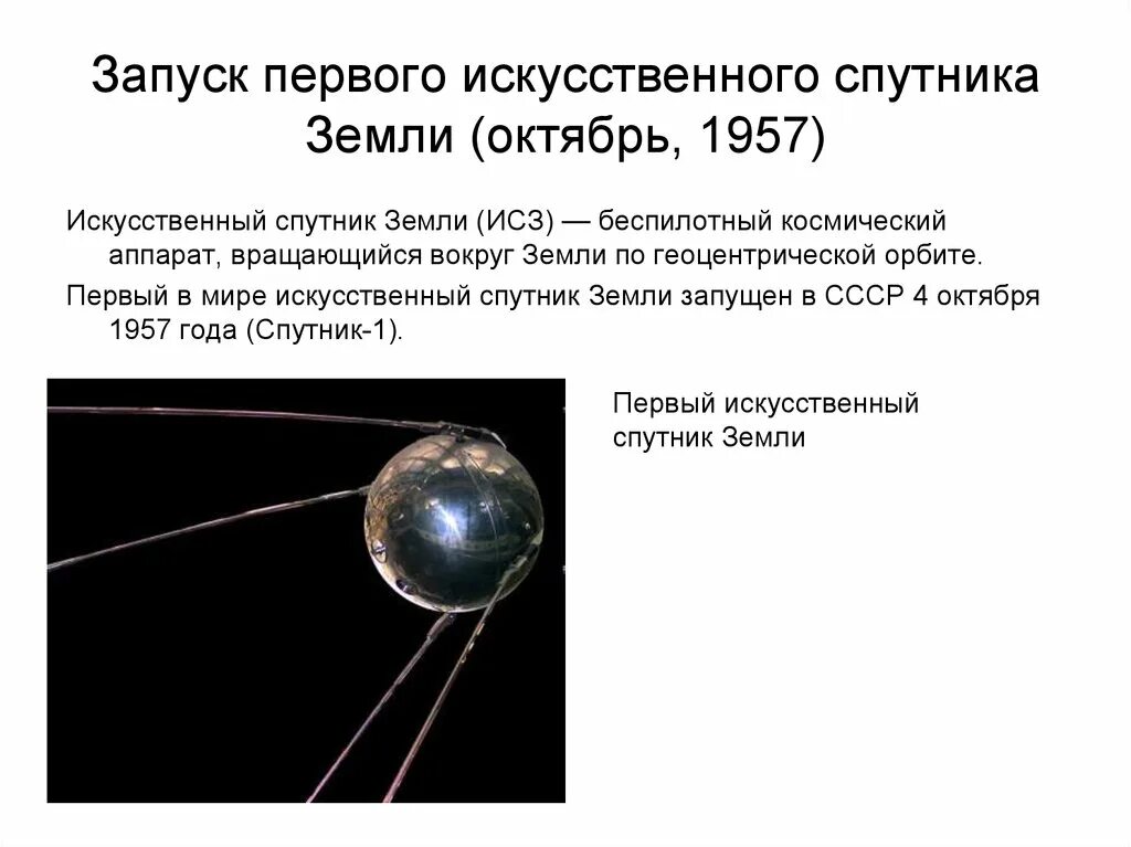 4 Октября 1957-первый ИСЗ "Спутник" (СССР).. Первый запуск спутника 1957 4 октября. Первый в мире искусственный Спутник земли 1957. Первый Спутник земли запущенный 4 октября 1957 СССР.