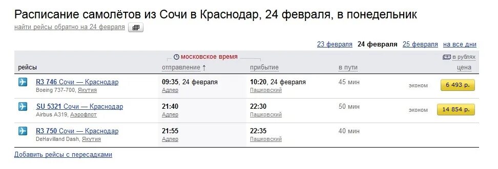 Краснодар москва жд билеты расписание цена билета. Краснодар Сочи авиабилеты. Расписание Сочи Краснодар самолет. Расписание самолетов Сочи. Расписание самолетов Москва Сочи.