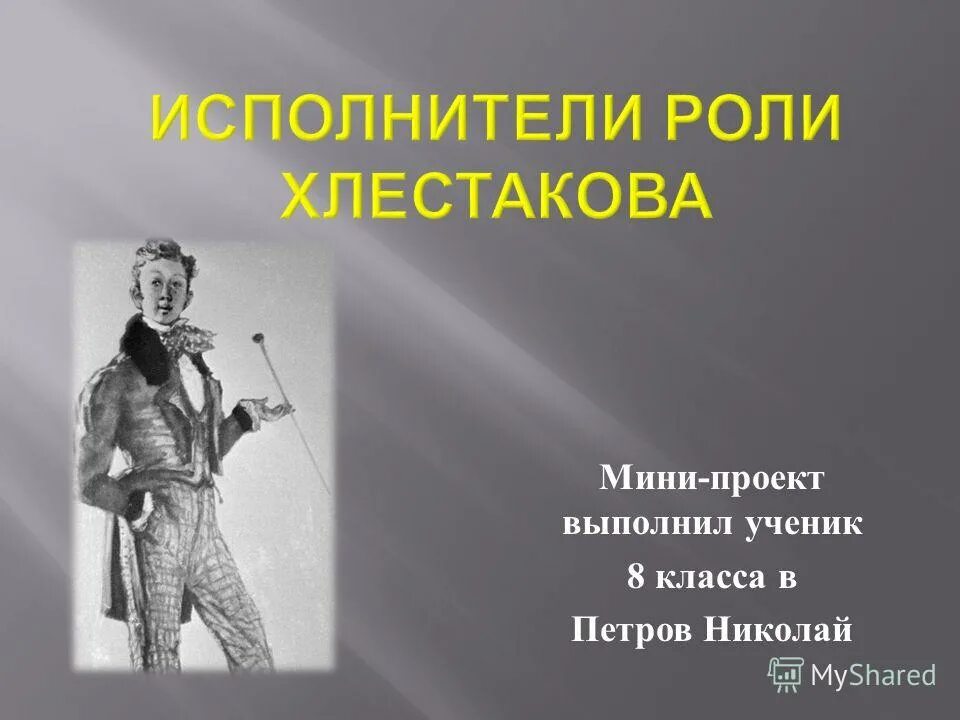 Какую роль играет в комедии хлестаков. Чехов михаил александрович в роли хлестакова. исполнители роли хлестакова. михаил чехов хлестаков. в роли хлестакова.