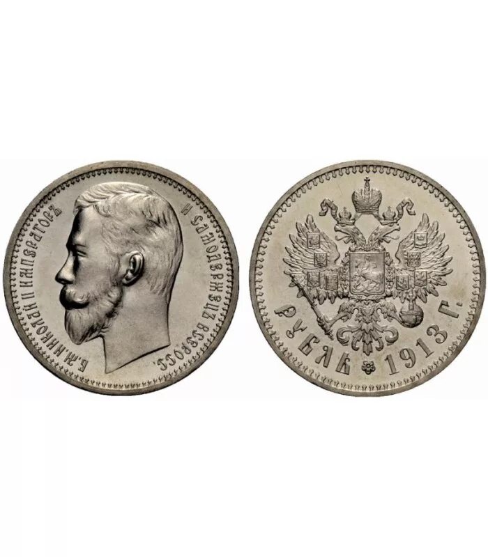 Рубль 1913 года. Монеты 1913г рубль мцм.