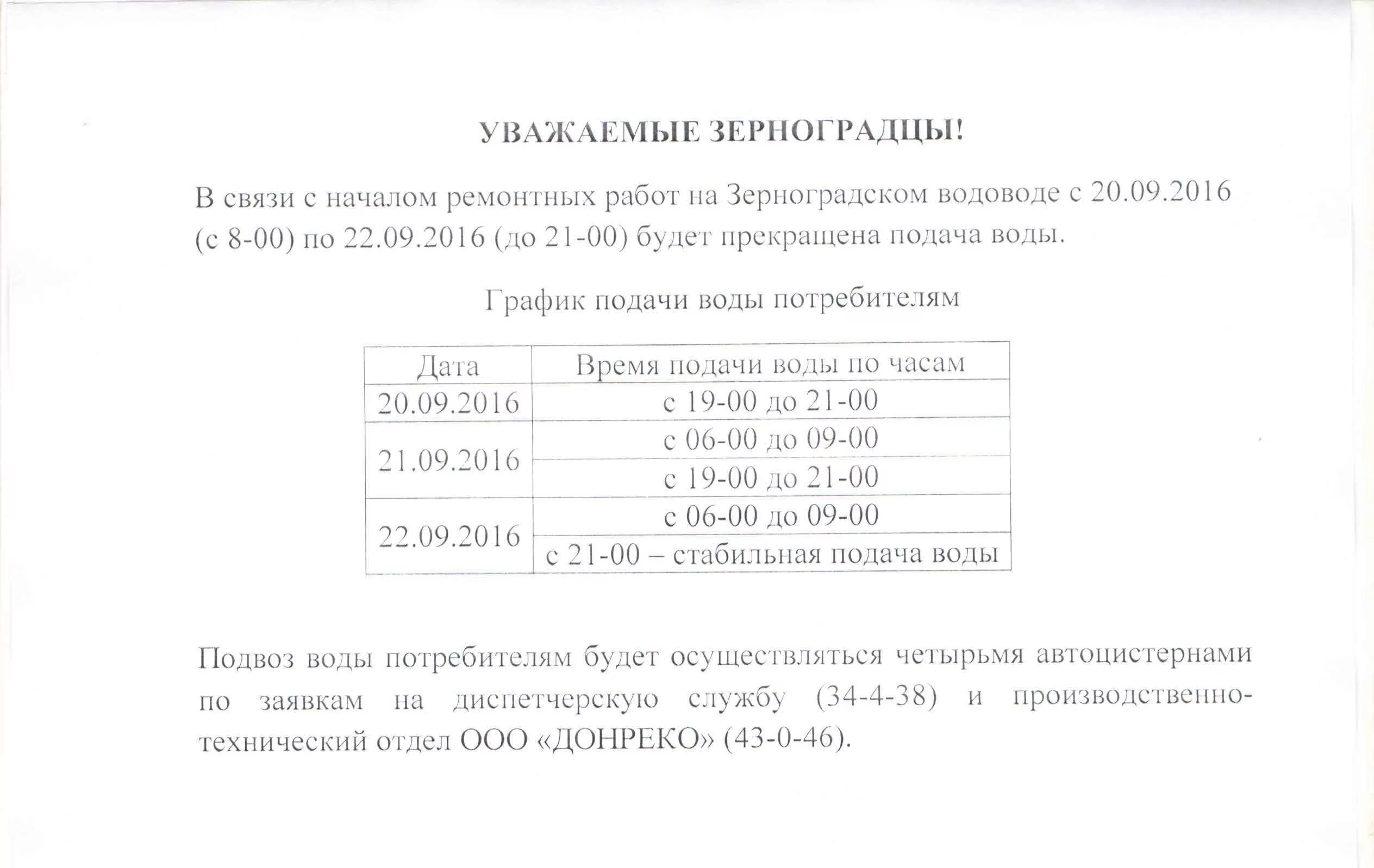 Москва солнечногорск расписание автобусов на сегодня. График подачи воды картинка. График подачи воды надпись. Тракторосад 3 график подачи воды. Ждановка график подачи воды.