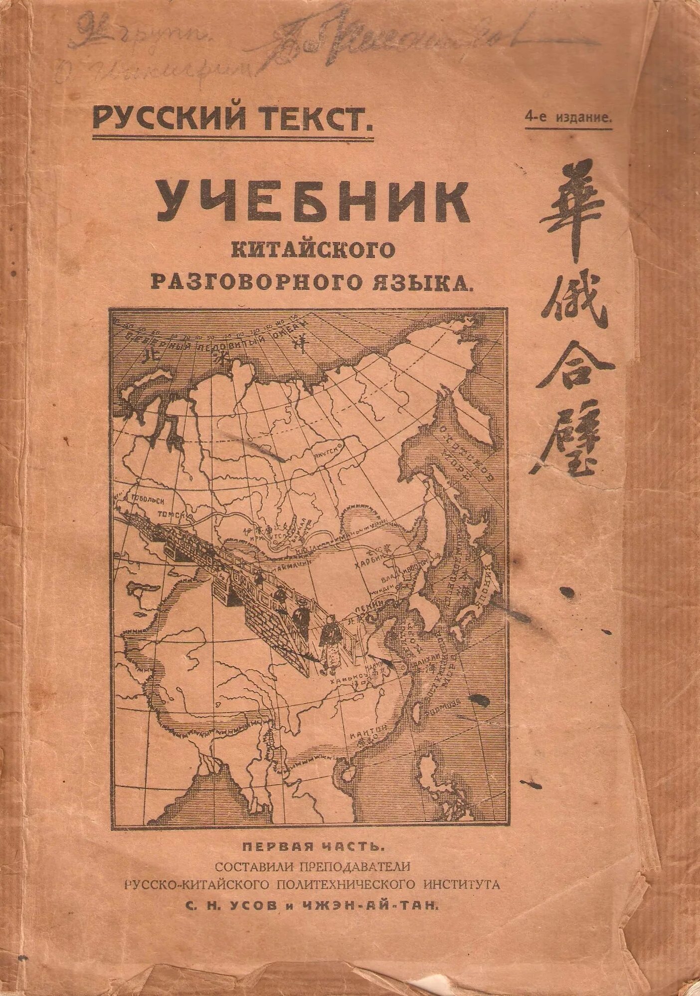 Русско китайский учебник. Учебник по китайскому. Советский учебник по китайскому языку. Старый учебник китайский язык. Разговорный китайский учебник.