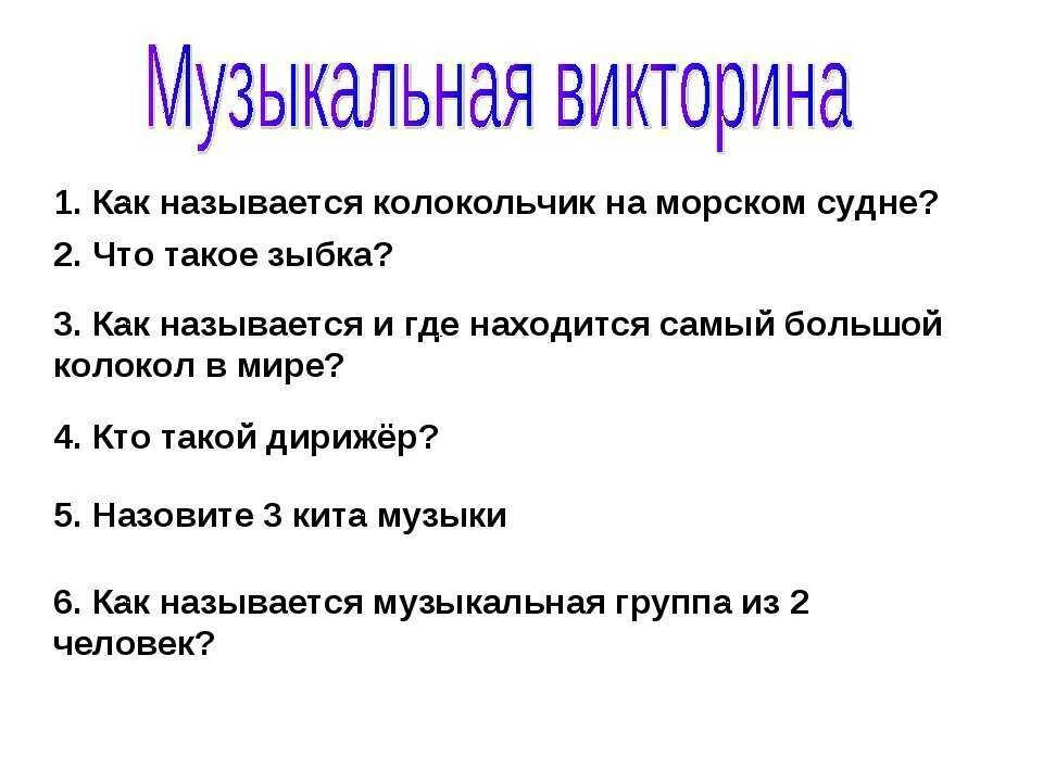 Интересные музыкальные вопросы. Вопросы на музыкальную тему. Вопросы по музыке с ответами. Вопросы для викторины по музыке. Вопросы для музыкальной викторины.