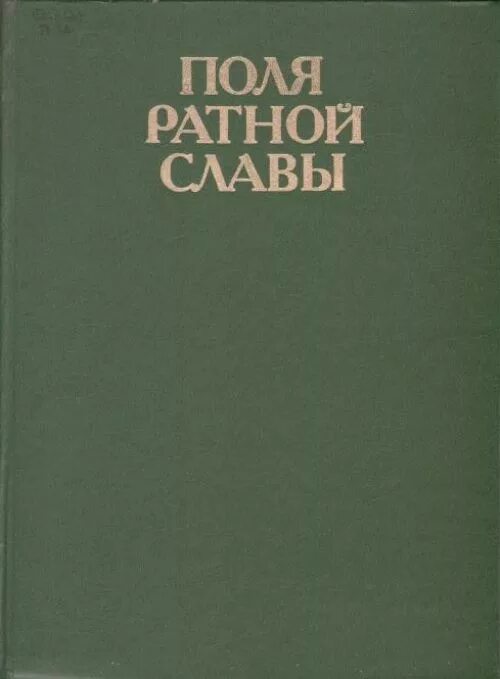 три ратных поля россии прохоровское. творчество игоря андреевича чернухина. писатель русский писатель автор романа тихий дон. игорь чернухин поэма третье поле. игорь андреевич чернухин.