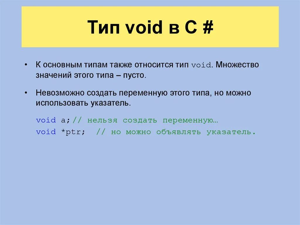 Void в с++. Тип Void. Void c что это. Тип данных Void c++.