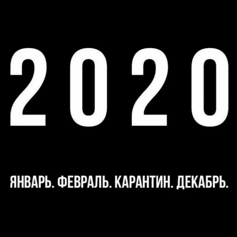 Приколы 2020. 2020 Год приколы. Мем 2020. Мемы 2020 года.