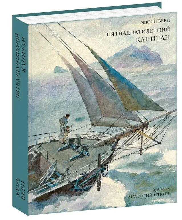 Жюль Верн пятнадцатилетний Капитан. Верн ж. «пятнадцатилетний Капитан» (1878). Жюль Верн пятнадцатилетний Капитан 1950. Жюль Верн 15 летний Капитан. Жюль верн приключения капитана