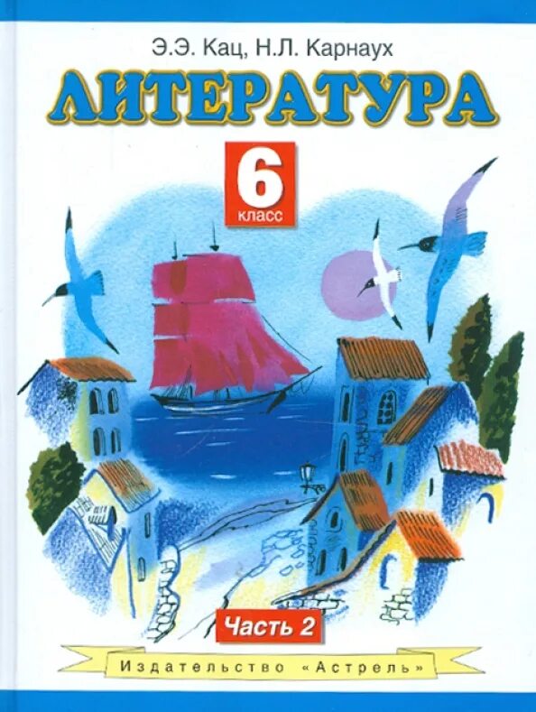 Литература 6 класс 2 часть купить. Чтение 6 класс. 5 Класс литература э э Кац. Литература 6 класс. Учебник по литературе 6 класс.