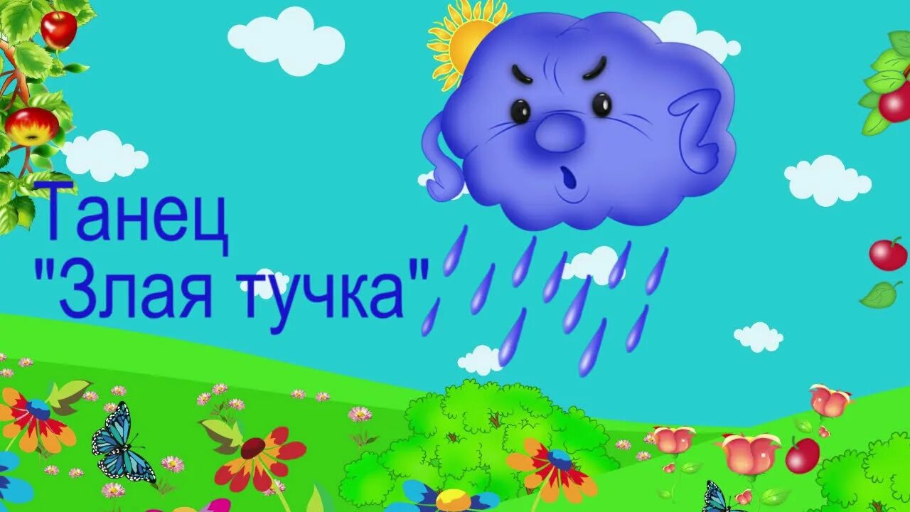 Детская песня злую. Злая тучка. Виноватая тучка. Танец злая тучка. Злая тучка песня.