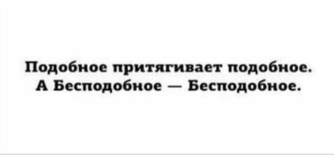 Подобное притягивает подобное а бесподобное бесподобное. Подобное притягивает подобное. Подобное тянется к подобному кто сказал. Подобное тянется к подобному. Аналогичный подобный