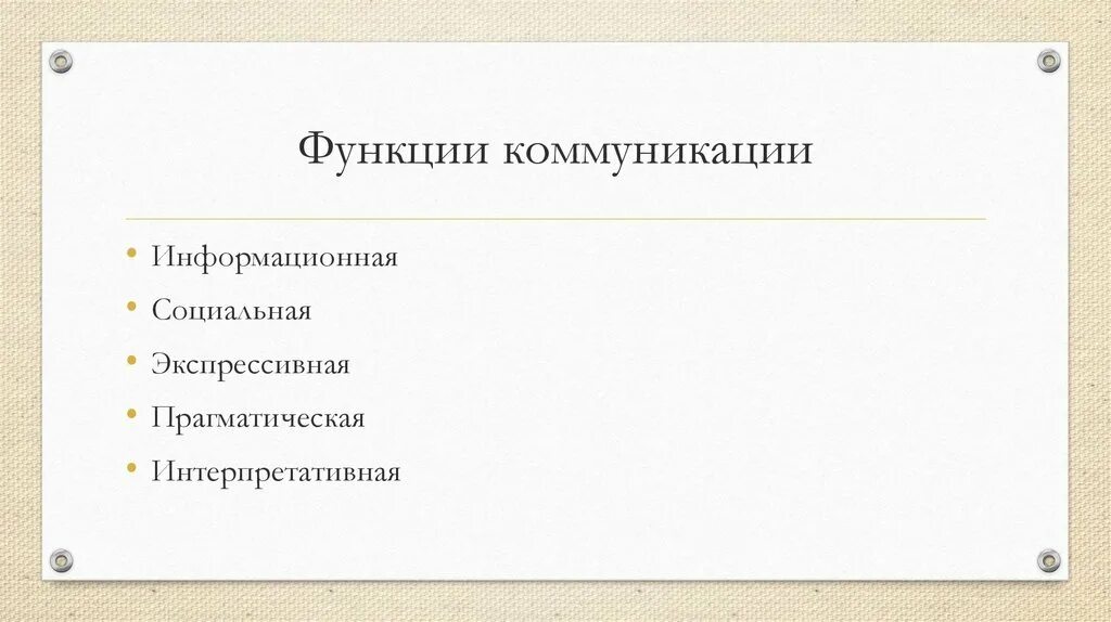 Функции коммуникации. Коммуникативная функция общения. Основные функции коммуникации. Функции коммуникации в общении.