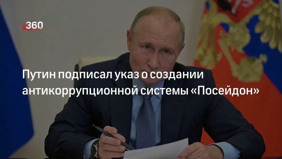 Посейдон противодействие коррупции. Система Посейдон против коррупции. Указ Путина Посейдон. Коррупцией посейдон