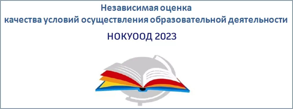 Независимая оценка качества осуществления деятельности организаций. Независимая оценка качества. Независимая оценка качества условий осуществления. Независимая оценка качества образования (НОКО). Оценка качества образовательных услуг.