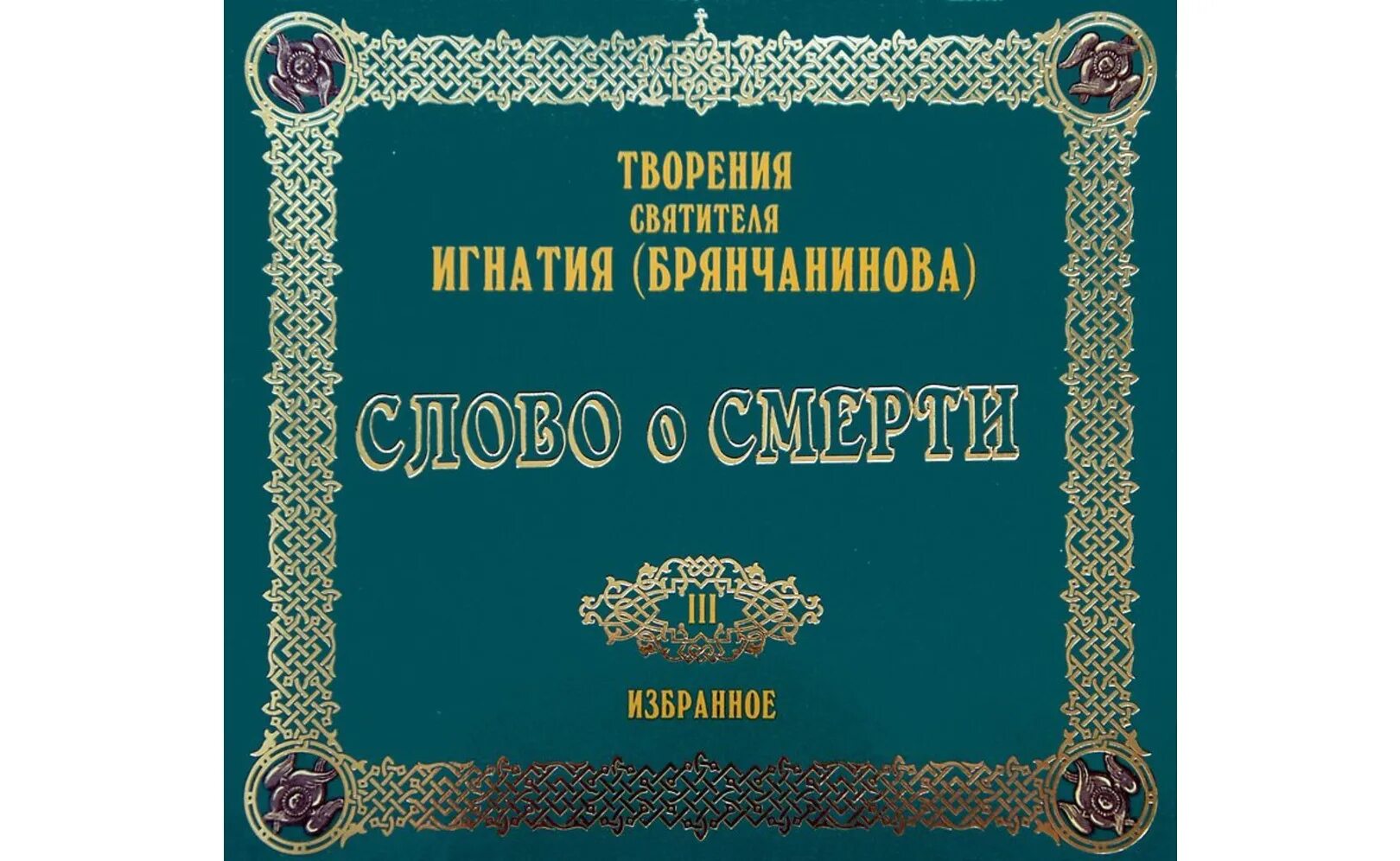 Брянчанинов 2 том. Аскетические опыты игнатия брянчанинова.