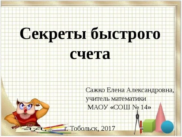 Уроки быстрого счета. Секреты быстрого счета. Приемы быстрого счета. Профессия быстрого счёта. Книжка секреты быстрого счета математика.