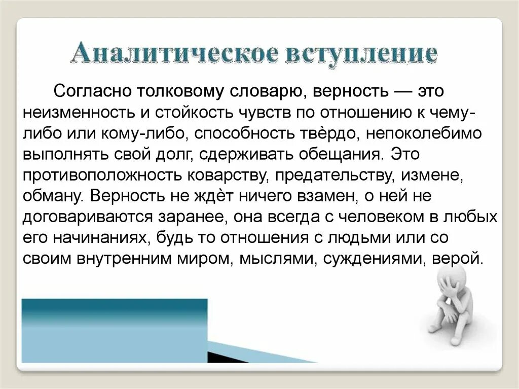 Отношение человека к миру сочинение. Аналитическое вступление. Какую жизненную цель можно считать достойной сочинение. Преданность это определение. Верность словарь.