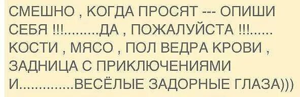 Попросила на паре. Смешные фразы. Смешной рассказ о себе. Мужчине рассказать о себе прикольные фразы. Смешные выражения.