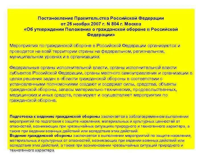 Постановление правительства 804 от 2007. Постановление правительства 804 от 26.11.2007 по гражданской обороне. 804 Постановление правительства РФ положение о го. Положение о го РФ от 26 ноября 2007 №804. Постановление 804 о военных